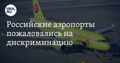 Российские аэропорты пожаловались на дискриминацию - ura.news - Россия - Москва