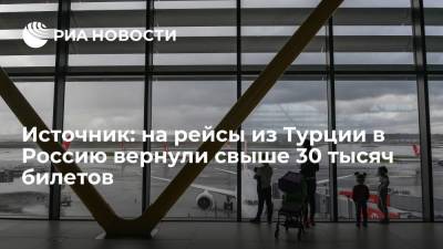 Источник: на рейсы из Турции в Россию вернули свыше 30 тысяч билетов - ria.ru - Россия - Москва - Турция - Танзания