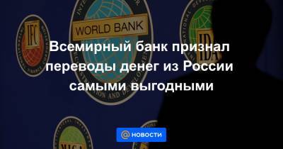 Всемирный банк признал переводы денег из России самыми выгодными - news.mail.ru - Россия