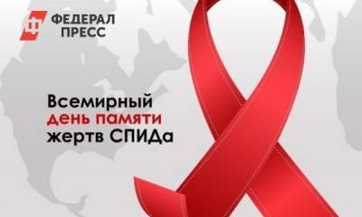 В Иркутске пройдут мероприятия, приуроченные ко дню памяти жертв СПИД - fedpress.ru - Иркутск