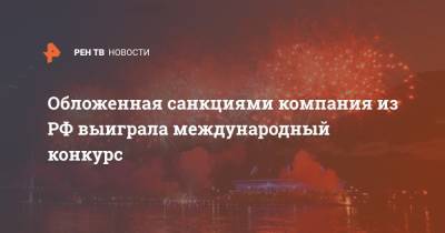 Обложенная санкциями компания из РФ выиграла международный конкурс - ren.tv - Россия - Санкт-Петербург