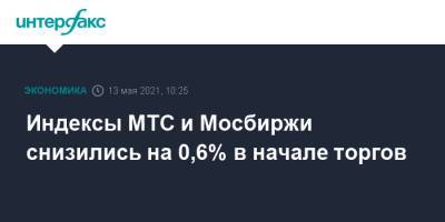 Индексы МТС и Мосбиржи снизились на 0,6% в начале торгов - interfax.ru - Москва - Сша
