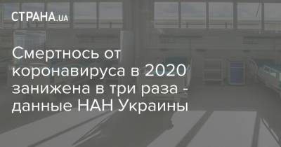 Смертнось от коронавируса в 2020 занижена в три раза - данные НАН Украины - strana.ua