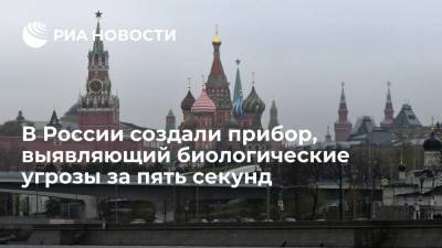 В России создали прибор, выявляющий биологические угрозы за пять секунд - ria.ru - Россия - Москва