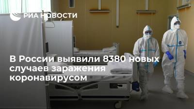 В России выявили 8380 новых случаев заражения коронавирусом - ria.ru - Россия - Москва
