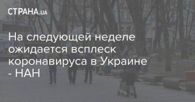 На следующей неделе ожидается всплеск коронавируса в Украине - НАН - strana.ua