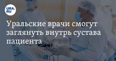 Уральские врачи смогут заглянуть внутрь сустава пациента - ura.news - Уральск - Пресс-Служба