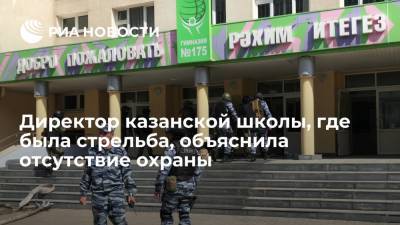 Директор казанской школы, где была стрельба, объяснила отсутствие охраны - ria.ru - Казань