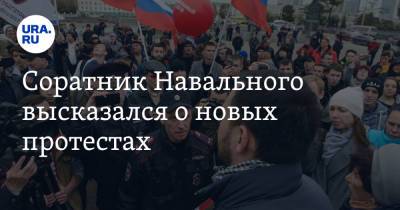 Алексей Навальный - Леонид Волков - Соратник Навального высказался о новых протестах - ura.news