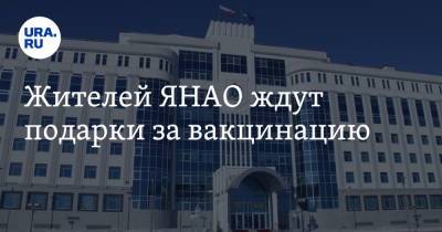 Жителей ЯНАО ждут подарки за вакцинацию - ura.news - округ Янао - Ямал