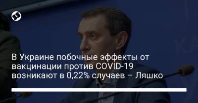 Виктор Ляшко - В Украине побочные эффекты от вакцинации против COVID-19 возникают в 0,22% случаев – Ляшко - liga.net