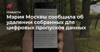 Мэрия Москвы сообщила об удалении собранных для цифровых пропусков данных - tvrain.ru - Москва