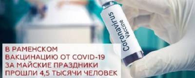 В Раменском округе в праздники 4500 человек вакцинировались от COVID-19 - runews24.ru - городское поселение Раменский
