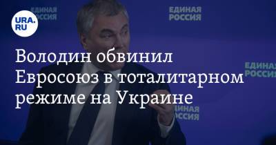Володин обвинил Евросоюз в тоталитарном режиме на Украине - ura.news - Евросоюз