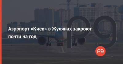 Денис Костржевский - Аэропорт «Киев» в Жулянах закроют почти на год - thepage.ua - Киев - Черногория - Кипр - Греция