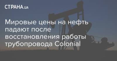 Мировые цены на нефть падают после восстановления работы трубопровода Colonial - strana.ua - Лондон - Нью-Йорк