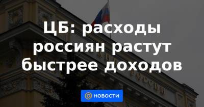 ЦБ: расходы россиян растут быстрее доходов - news.mail.ru