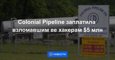 Дженнифер Грэнхолм - Colonial Pipeline заплатила взломавшим ее хакерам $5 млн - news.mail.ru