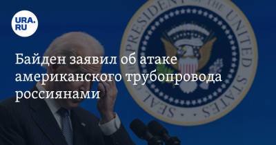Джон Байден - Байден заявил об атаке американского трубопровода россиянами - ura.news - Россия