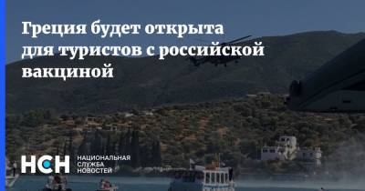 Греция будет открыта для туристов с российской вакциной - nsn.fm - Греция