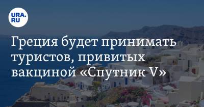 Харис Теохарис - Греция будет принимать туристов, привитых вакциной «Спутник V» - ura.news - Греция