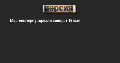 Алишер Валеев - Моргенштерну сорвали концерт 16 мая - neva.versia.ru - Санкт-Петербург