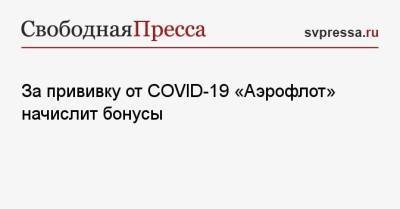 За прививку от COVID-19 «Аэрофлот» начислит бонусы - svpressa.ru