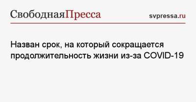 Назван срок, на который сокращается продолжительность жизни из-за COVID-19 - svpressa.ru