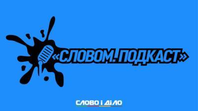Подкаст «Словом» за 14 мая: мера пресечения для Медведчука, энергонезависимость и антикоррупция - ru.slovoidilo.ua