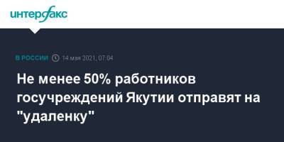 Не менее 50% работников госучреждений Якутии отправят на "удаленку" - interfax.ru - Москва - республика Саха