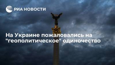 Андрей Головачев - На Украине пожаловались на "геополитическое" одиночество - ria.ru - Россия - Москва - Украина - Снг