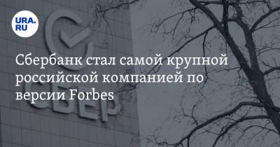 Герман Греф - Сбербанк стал самой крупной российской компанией по версии Fоrbes - ura.news