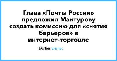 Глава «Почты России» предложил Мантурову создать комиссию для «снятия барьеров» в интернет-торговле - forbes.ru - Россия
