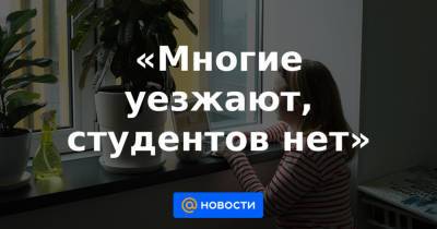«Многие уезжают, студентов нет» - news.mail.ru