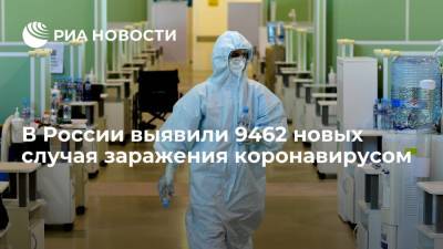 В России выявили 9462 новых случая заражения коронавирусом - ria.ru - Россия - Москва