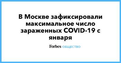 В Москве зафиксировали максимальное число зараженных COVID-19 с января - forbes.ru - Москва