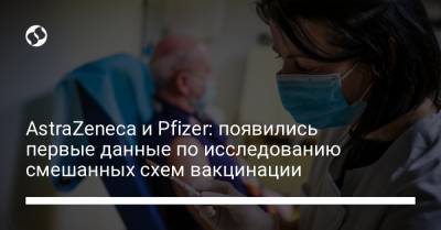 AstraZeneca и Pfizer: появились первые данные по исследованию смешанных схем вакцинации - liga.net