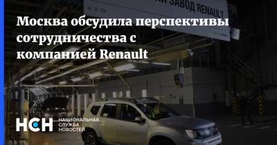 Владимир Ефимов - Николя Мор - Москва обсудила перспективы сотрудничества с компанией Renault - nsn.fm - Россия - Москва - Снг