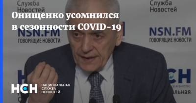 Геннадий Онищенко - Онищенко усомнился в сезонности COVID-19 - nsn.fm - Россия - Китай