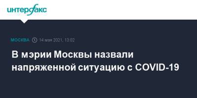 Анастасия Ракова - В мэрии Москвы назвали напряженной ситуацию с COVID-19 - interfax.ru - Россия - Москва