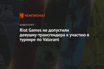 Riot Games не допустили девушку-трансгендера к участию в турнире по Valorant - championat.com