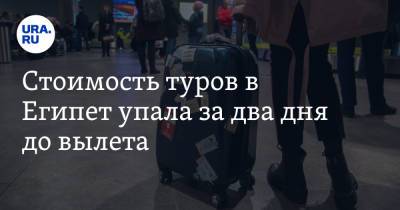 Стоимость туров в Египет упала за два дня до вылета - ura.news - Пермь - Египет