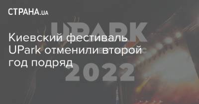 Киевский фестиваль UPark отменили второй год подряд - strana.ua - Киев