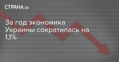 За год экономика Украины сократилась на 1,1% - strana.ua