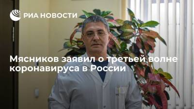 Александр Мясников - Мясников заявил о третьей волне коронавируса в России - ria.ru - Россия - Москва