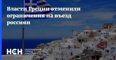 Власти Греции отменили ограничения на въезд россиян - nsn.fm - Россия - Греция