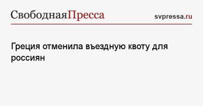 Греция отменила въездную квоту для россиян - svpressa.ru - Россия - Греция