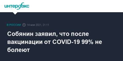 Сергей Собянин - Собянин заявил, что после вакцинации от COVID-19 99% не болеют - interfax.ru - Россия - Москва