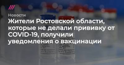 Жители Ростовской области, которые не делали прививку от COVID-19, получили уведомления о вакцинации - tvrain.ru - Ростовская обл.