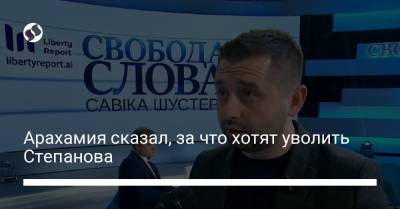 Давид Арахамия - Максим Степанов - Савик Шустер - Арахамия сказал, за что хотят уволить Степанова - liga.net